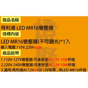 【燈聚】PHILIPS 飛利浦 LED MR16 杯燈 變壓器 ET-E10(110V)／ET-E15(220V)