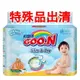 大王Goo.n國際版黏貼 境內版褲型 紙尿褲尿布 特殊品出清 福利品 以片計價 ~請詳閱商品說明~