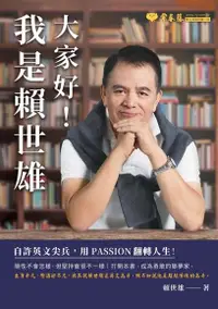 在飛比找Readmoo電子書優惠-大家好！我是賴世雄