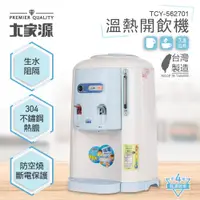 在飛比找PChome24h購物優惠-大家源 溫熱開飲機7.8L TCY-562701