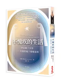 在飛比找誠品線上優惠-不愧疚的生活: 伊南娜下冥界 英雄的地下療癒旅程