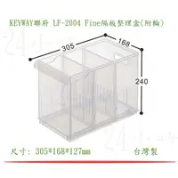 在飛比找蝦皮購物優惠-『楷霖』KEYWAY 聯府 LF-2003 Fine隔板整理