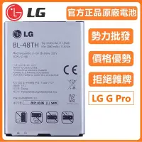 在飛比找蝦皮購物優惠-天賜通讯 LG 原廠電池 BL-48TH LG G Pro 