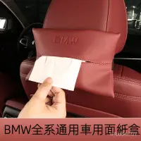 在飛比找蝦皮商城精選優惠-汽車百貨 車上小物 車用面紙盒 X1X3 X4 X5 X6 