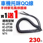 ⚡瑞狄歐⚡【車機托咪QQ線】手持麥克風QQ線 修護線 8P頭 維修 ICOM 2730  V71 車機托咪