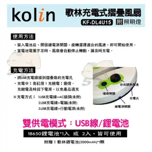 KOLIN歌林充電式摺疊風扇(附照明燈) USB充電 --KF-DL4U15