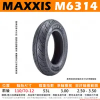 在飛比找蝦皮購物優惠-台中潮野車業 完工價 MAXXIS M6314 海神胎 11