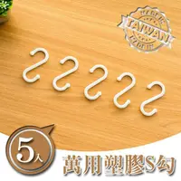 在飛比找蝦皮商城優惠-dayneeds 塑膠S掛勾(5入)吊掛 掛勾 塑膠掛勾 鐵