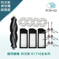 在飛比找PChome24h購物優惠-【禾淨家用HG】ECOVACS科沃斯 X1 OMNI/TUR