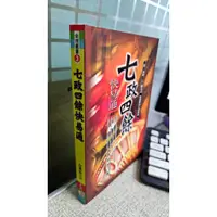 在飛比找蝦皮購物優惠-七政四餘快易通 9789868268142 大元書局 白漢忠