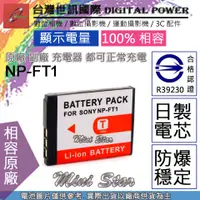 在飛比找蝦皮購物優惠-星視野 副廠 電池 台灣世訊 SONY NP-FT1 FT1