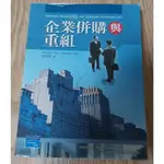 2004年6月初版一刷《企業併購與重組》吳青松/WESTON/SIU/JOHNSON 培生