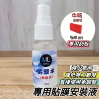 在飛比找蝦皮購物優惠-【現貨🔥更好貼】貼膜液 貼膜 安裝液 犀牛皮 貼膜安裝液 貼