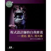 在飛比找蝦皮購物優惠-<姆斯>程式設計師的自我修養：連結、載入、程式庫 俞甲子、石