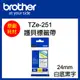 【原廠】現貨 Brother TZe-251 標準黏性護貝標籤帶 24mm 白底黑字 (5.7折)