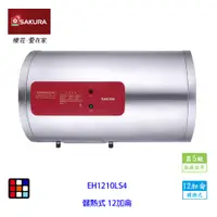 在飛比找蝦皮商城優惠-櫻花牌 EH1210LS4 12加侖 儲熱式 電熱水器