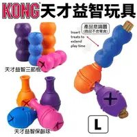 在飛比找松果購物優惠-美國 KONG 天才益智玩具 L號 益智玩具 益智三節棍 隨