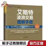 正版艾略特波浪交易图解手册透析股价运动的基本规律