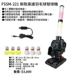 《典將體育》FIELDFORCE高速羽毛球發球機 FSSM-221 (訓練您打擊專注力，使用特殊安全羽球，可在室內打擊)