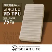 在飛比找PChome24h購物優惠-Solar Life 索樂生活 3D單人TPU自動充氣睡墊床