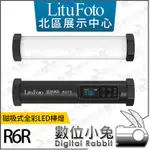 數位小兔【 LITUFOTO 磁吸式全彩LED棒燈 R6R】補光 光棒 持續燈 人像 公司貨