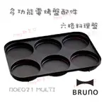 私訊驚喜『MULTI 六格式料理盤』配件 BRUNO BOE021 多功能電烤盤MULTI 六格式料理【MMY知足♡】