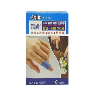 雅膚藍色鋁膜OK繃 2.5*5.7cm 10片/包 【美十樂藥妝保健】