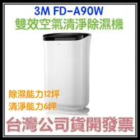 在飛比找蝦皮購物優惠-咪咪3C 最新款開發票台灣公司貨 3M FD-A90W FD