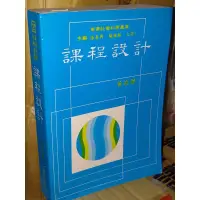 在飛比找蝦皮購物優惠-課程設計 黃政傑 東華書局 9576363578 有劃記 上