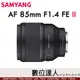 公司貨 Samyang AF 85mm F1.4 FE II for Sony E-mount 自動對焦 二代鏡 STM步進馬達