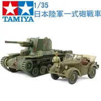 在飛比找樂天市場購物網優惠-TAMIYA 田宮 1/35 模型車 日本陸軍 一式炮戰車 