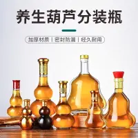 在飛比找蝦皮購物優惠-葫蘆酒瓶 酒葫蘆玻璃空瓶藥酒養生酒祕製酒專用酒瓶支持訂製印字