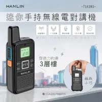 在飛比找PChome24h購物優惠-HANLIN-TLK28S 迷你手持無線電對講機 (雙入二支