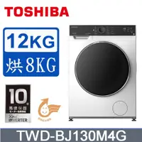 在飛比找蝦皮購物優惠-【TOSHIBA東芝】TWD-BJ130M4G 12KG 洗