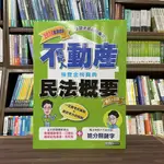 <全新>宏典出版 不動產經紀人【民法概要(強登)】(2024年1月)(PT1310)<大學書城>