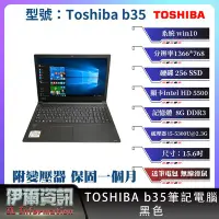 在飛比找Yahoo!奇摩拍賣優惠-日系商務 東芝 Toshiba b35 筆記型電腦/黑色/1