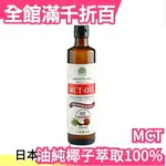 日本 仙台勝山館 MCT油純椰子萃取100% 360G 椰子油 防彈咖啡【小福部屋】