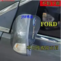 在飛比找Yahoo!奇摩拍賣優惠-Ford  focus后視鏡雨眉kuga倒車反光鏡遮雨防雨水
