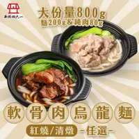 在飛比找PChome24h購物優惠-【新興四六一】軟骨肉烏龍麵 紅燒/清燉任選12包(800g/