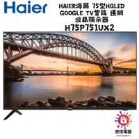 在飛比找蝦皮購物優惠-Haier海爾 75型HQLED Google TV智能 連