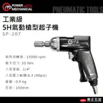 附發票＊東北五金＊日本伊藤 高品質 氣動槍型起子機 氣動起子機 SP-207 (5H) 優惠特價中