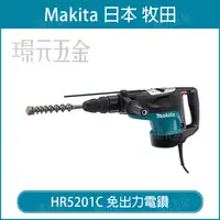 在飛比找樂天市場購物網優惠-MAKITA 牧田 HR5201C 免出力電鑽 五溝 電動鎚