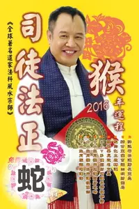 在飛比找樂天市場購物網優惠-【電子書】司徒法正2016猴年運程-肖蛇