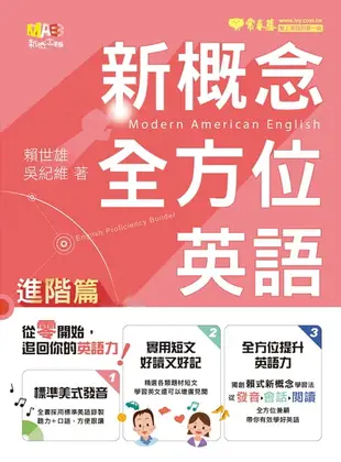 【電子書】新概念全方位英語-進階篇