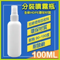 在飛比找蝦皮購物優惠-HDPE材質 2號瓶 噴霧空瓶-100ml 噴壓空瓶 噴瓶 