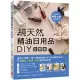 純天然精油日用品DIY全圖鑑：溫和不刺激!用13種精油做200款清潔消毒品，打造潔淨、無毒、芬芳的居家環境