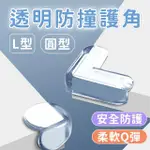 【JHS】透明防撞護角 L型+圓型 共16入(防撞貼 桌角防撞保護套 嬰兒防撞 防撞條)