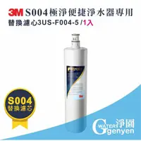 在飛比找蝦皮購物優惠-[淨園] 3M S004極淨便捷淨水器專用替換濾心3US-F