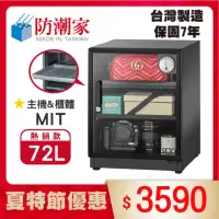 在飛比找momo購物網優惠-【防潮家】72公升電子防潮箱(D-70CA 經典型 長效除濕