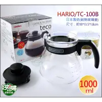 在飛比找蝦皮購物優惠-《好媳婦》HARIO『小球耐熱玻璃壺TC-100/1000m